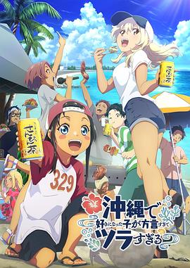 天美视频《在冲绳喜欢上的女孩子方言讲太多太棘手了 沖縄で好きになった子が方言すぎてツラすぎる》免费在线观看