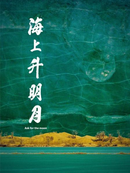 天涯社区官网《海上升明月》免费在线观看