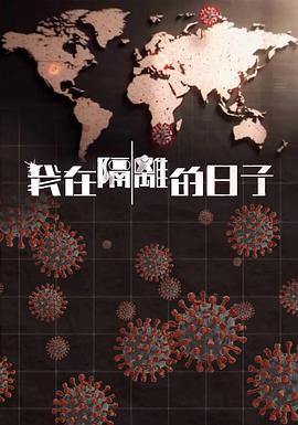 天美视频《我在隔离的日子 我在隔離的日子》免费在线观看