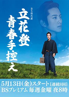 天美传媒《立花登青春备忘录》免费在线观看