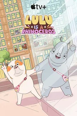 天美传媒《露露是一头犀牛 第一季》免费在线观看