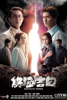天美视频《十八年后的终极告白 十八年後的終極告白》免费在线观看