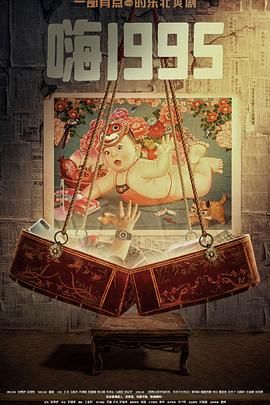 天美传媒《嗨1995》免费在线观看