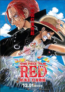 天美传媒《航海王：红发歌姬 ONE PIECE FILM RED》免费在线观看