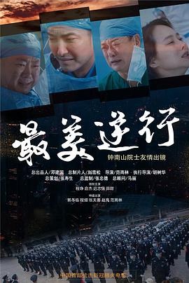 天美视频《最美逆行》免费在线观看