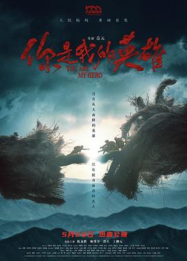 天美视频《你是我的英雄》免费在线观看