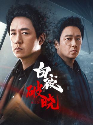 天涯社区官网《白夜破晓》免费在线观看