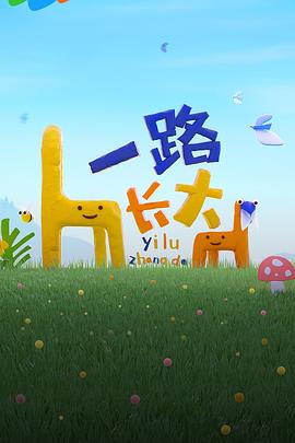天美传媒《一路长大》免费在线观看