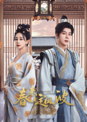 天美视频《春来定风波》免费在线观看