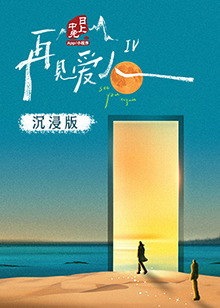 天涯社区官网《再见爱人 第四季》免费在线观看