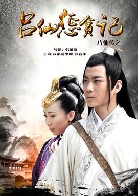 天美视频《八仙传之吕仙惩贪记》免费在线观看