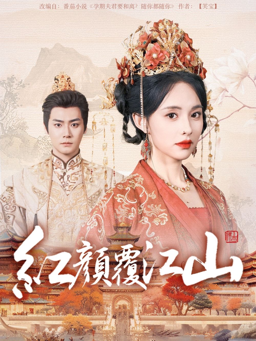 天美传媒《红颜覆江山》免费在线观看