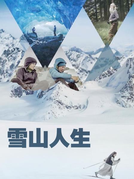 天美视频《雪山人生》免费在线观看