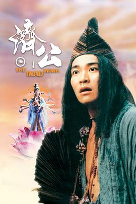 天美传媒《济公 濟公》免费在线观看