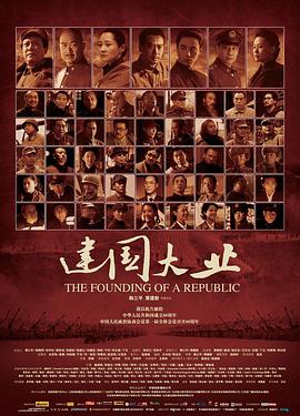 天美传媒《建国大业》免费在线观看