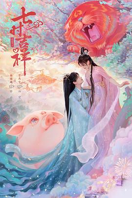 天美传媒《七时吉祥》免费在线观看
