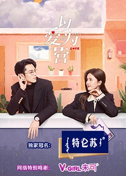 天美视频《以爱为营》免费在线观看