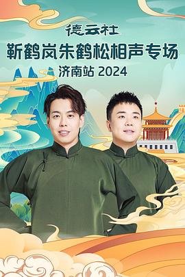 天涯社区官网《德云社靳鹤岚朱鹤松相声专场南京站》免费在线观看