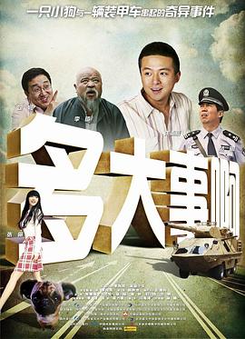 天美视频《多大事啊》免费在线观看