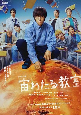 天美视频《漂浮于太空的教室 宙わたる教室》免费在线观看
