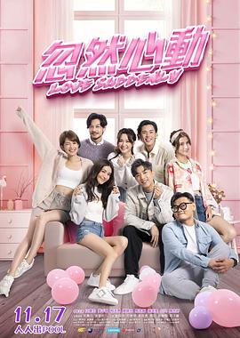 天涯社区官网《忽然心动》免费在线观看