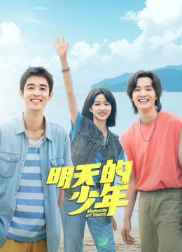 天美视频《明天的少年》免费在线观看