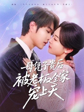 天美传媒《母凭子贵后被老板全家宠上天》免费在线观看