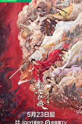 天美视频《狐妖小红娘·月红篇》免费在线观看