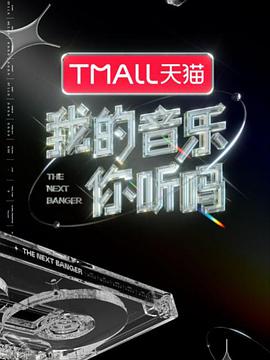 天美传媒《我的音乐你听吗》免费在线观看