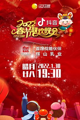 天美视频《2022年辽宁卫视春节联欢晚会》免费在线观看