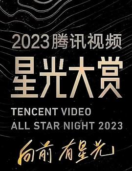 天涯社区官网《2023腾讯视频星光大赏》免费在线观看