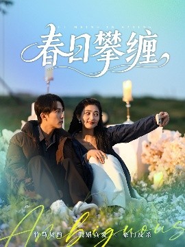 天美传媒《春日攀缠》免费在线观看