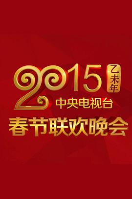 天涯社区官网《2015年中央电视台春节联欢晚会》免费在线观看