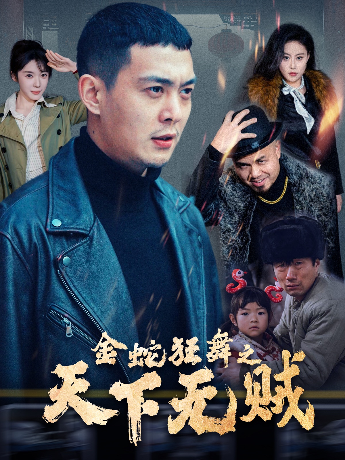 天美传媒《金蛇狂舞之天下无贼》免费在线观看