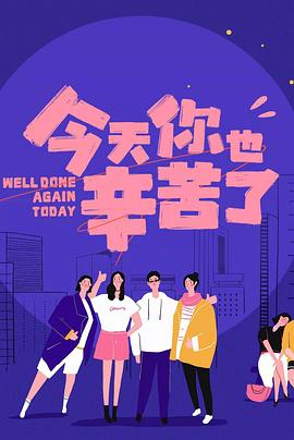 天涯社区官网《今天你也辛苦了》免费在线观看