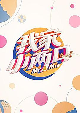天美传媒《我家小两口》免费在线观看