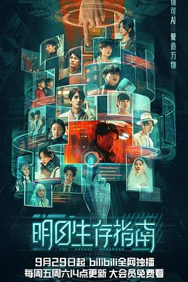 天美视频《明日生存指南》免费在线观看