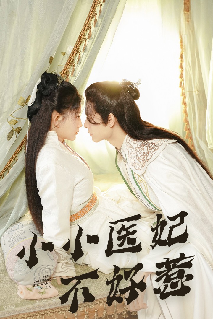 天涯社区官网《小小医妃不好惹》免费在线观看