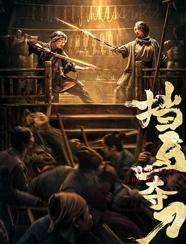 天美视频《挡马夺刀》免费在线观看