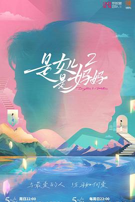 天美传媒《是女儿是妈妈2》免费在线观看