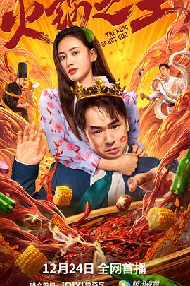 天美视频《火锅之王》免费在线观看