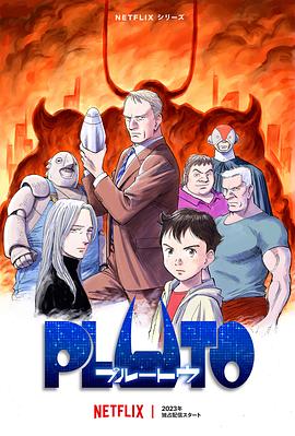 天美视频《冥王 PLUTO》免费在线观看