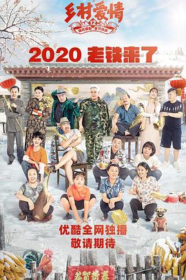 天美视频《乡村爱情12》免费在线观看