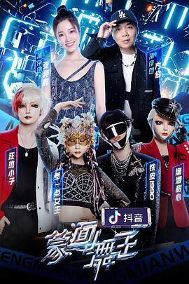 天美视频《蒙面舞王2》免费在线观看
