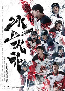 天美传媒《冰上火花》免费在线观看