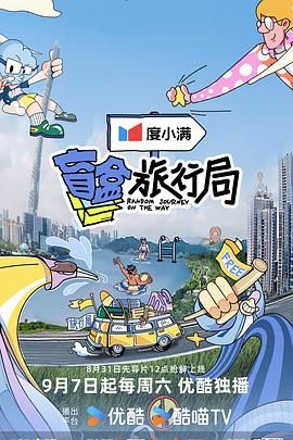 天美视频《盲盒旅行局》免费在线观看