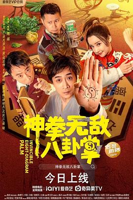 天美传媒《神拳无敌八卦掌》免费在线观看