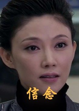 天涯社区官网《信念》免费在线观看