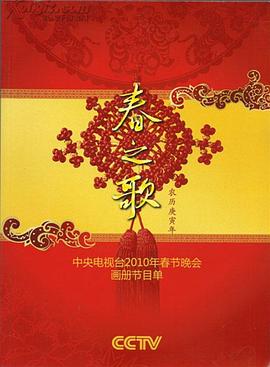 天美视频《2010年中央电视台春节联欢晚会》免费在线观看