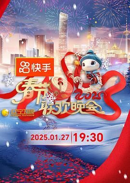 天涯社区官网《2025年辽宁卫视春节联欢晚会》免费在线观看